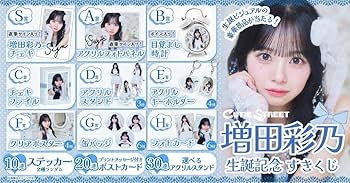 Amazon.co.jp: 増田彩乃 生誕 すきくじ H賞 4点セット フォト